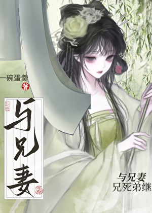 与兄妻