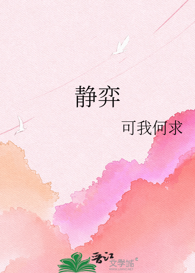 静弈