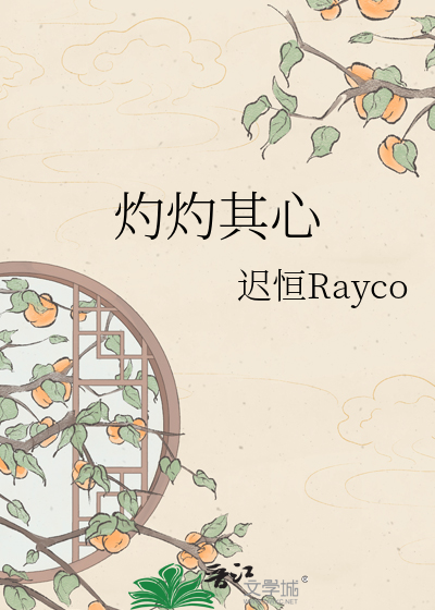 灼灼其心