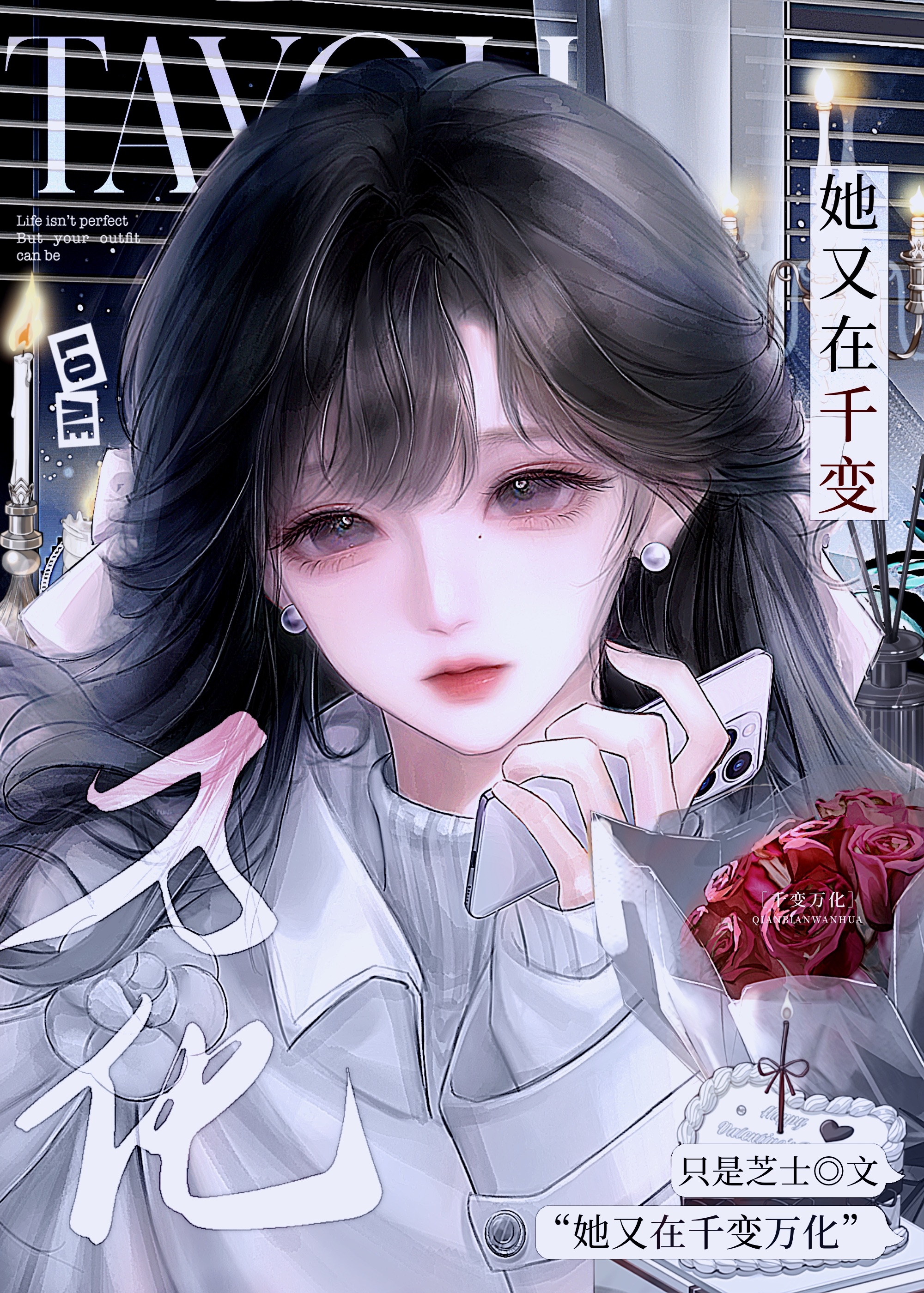 她又在千变万化