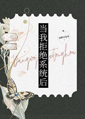 当我拒绝系统后