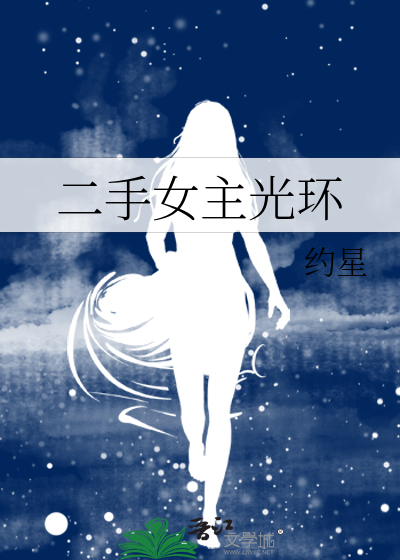 二手女主光环