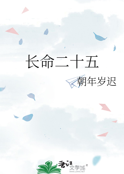 长命二十五