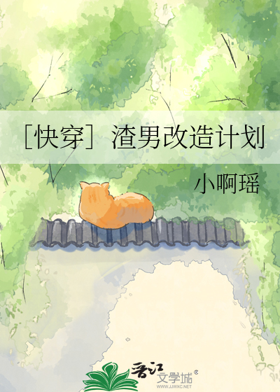 ［快穿］渣男改造计划
