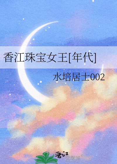 香江珠宝女王[年代]