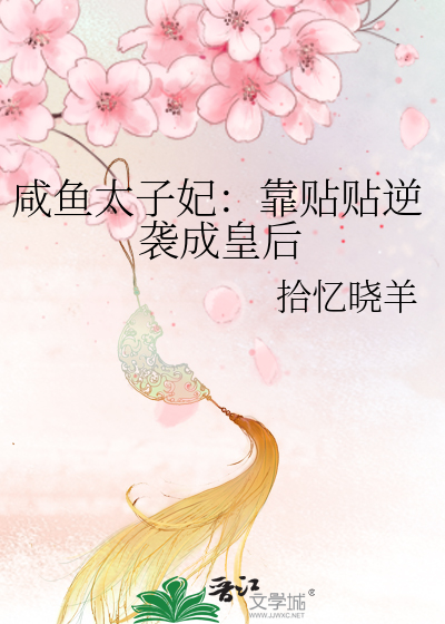 咸鱼太子妃：靠贴贴逆袭成皇后