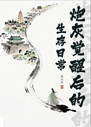 炮灰觉醒后的生存日常