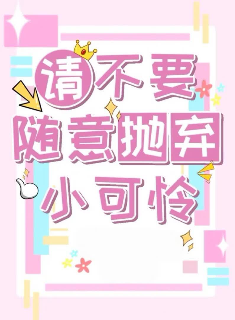 请不要随意抛弃小可怜