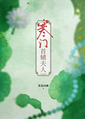 寒门首辅夫人