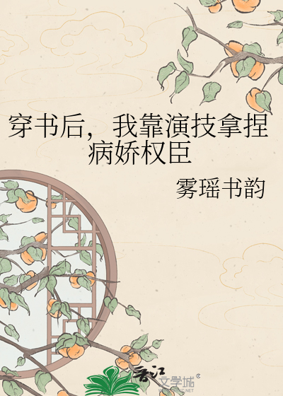 穿书后，我靠演技拿捏病娇权臣