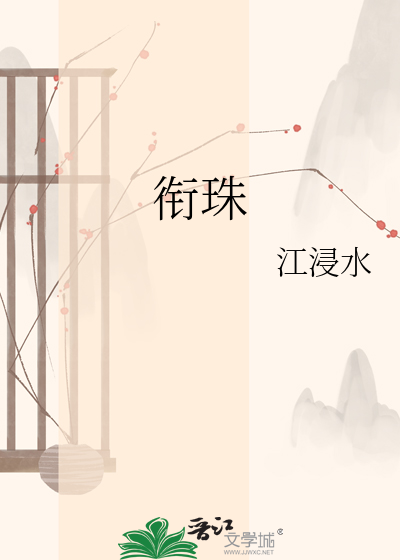 衔珠