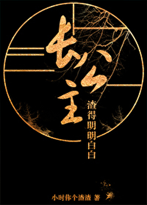 长公主只想登基