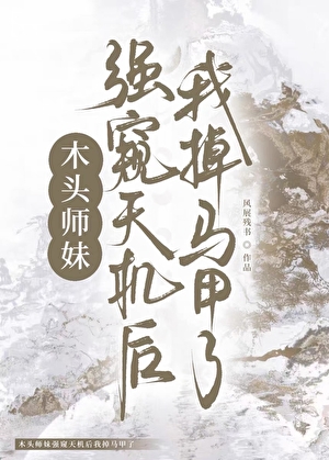 木头师妹强窥天机，我掉马甲了