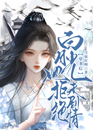 穿书后白月光她拒绝走剧情
