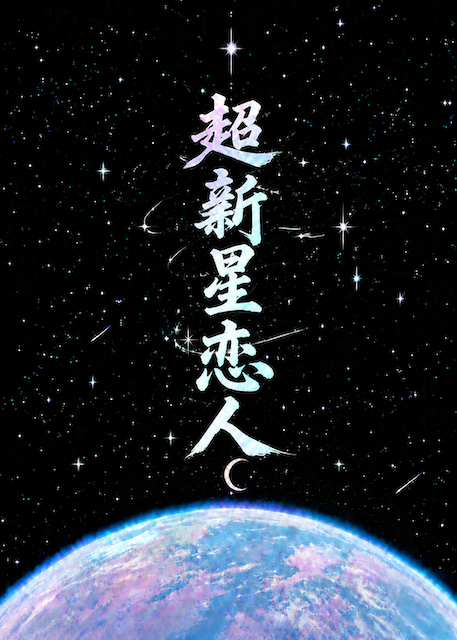 超新星恋人
