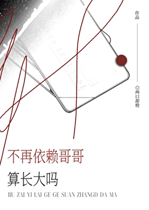 不再依赖哥哥算长大吗