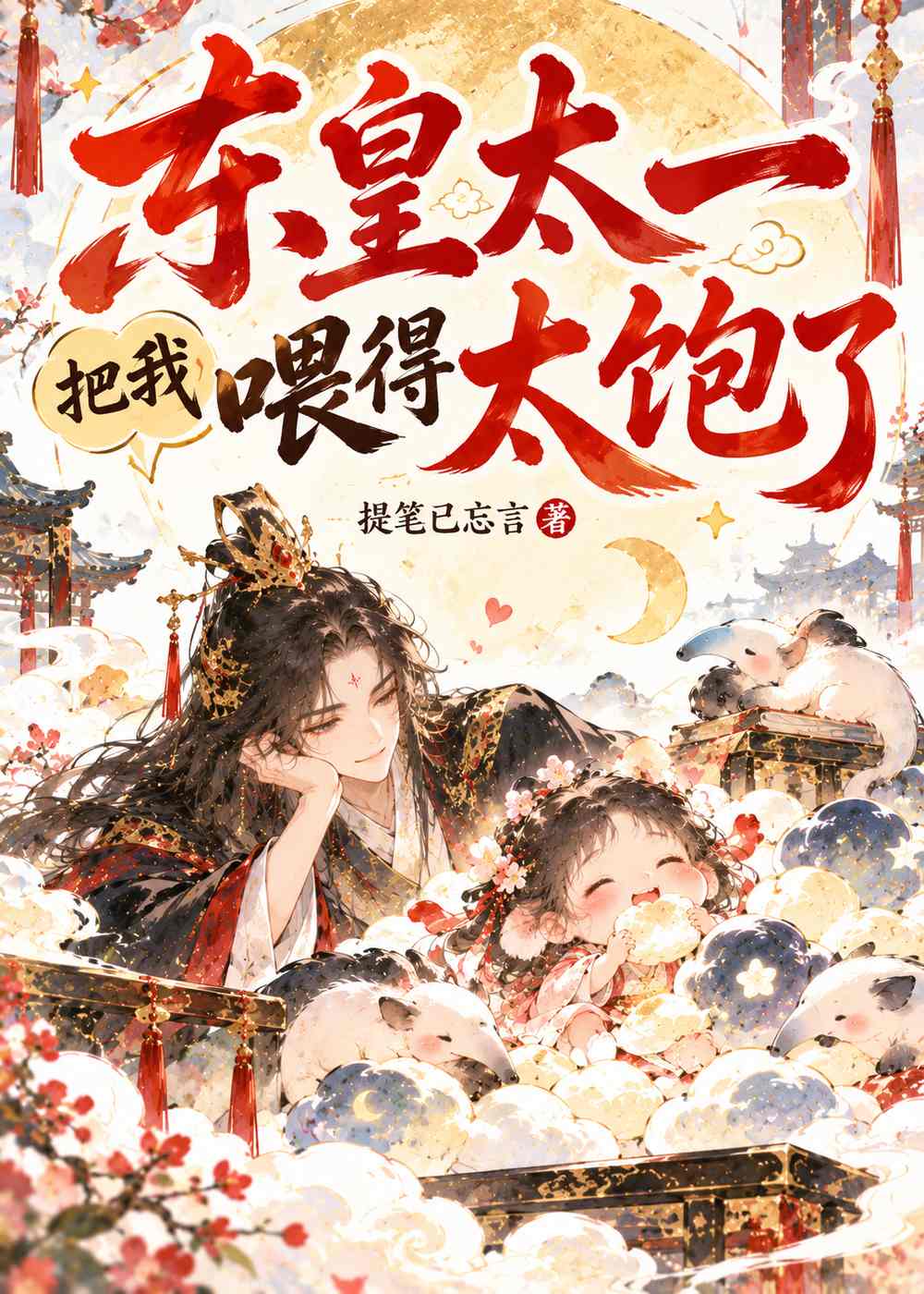 东皇太一把我喂得太饱了