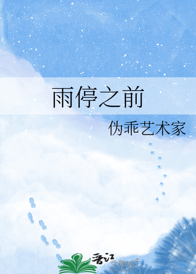 雨停之前