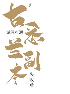 ［偷星九月天］试图打通古悉兰副本失败后