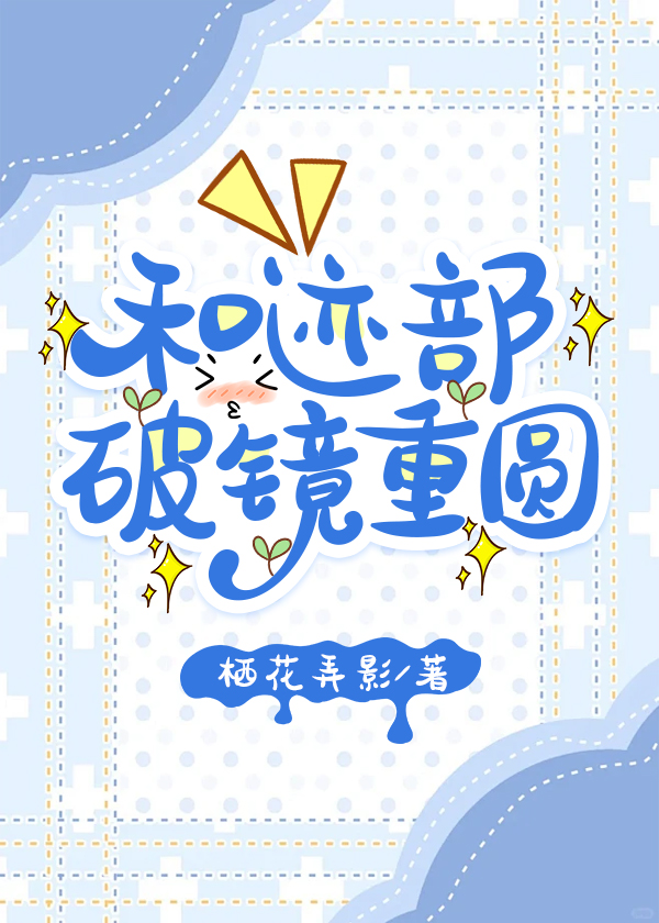 和迹部破镜重圆