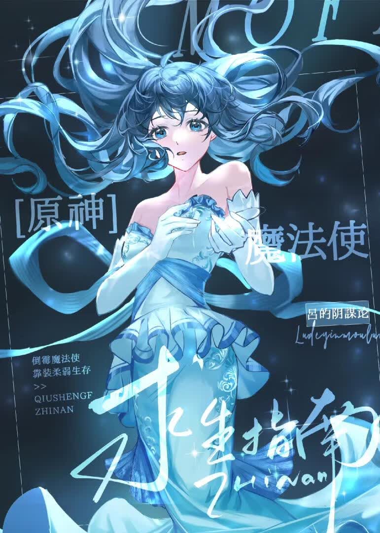 [原神]魔法使恋爱指南