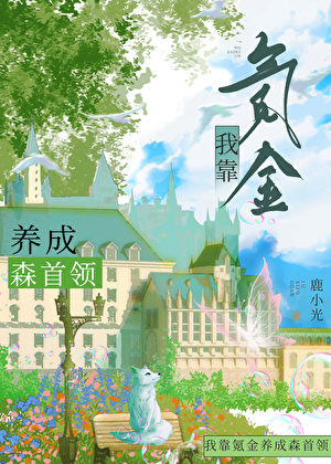 我靠氪金养成森首领