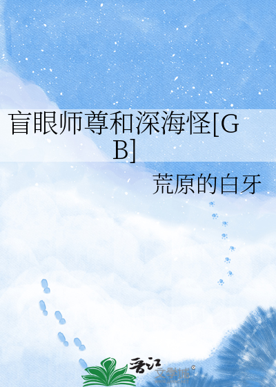 盲眼师尊和深海怪[GB]