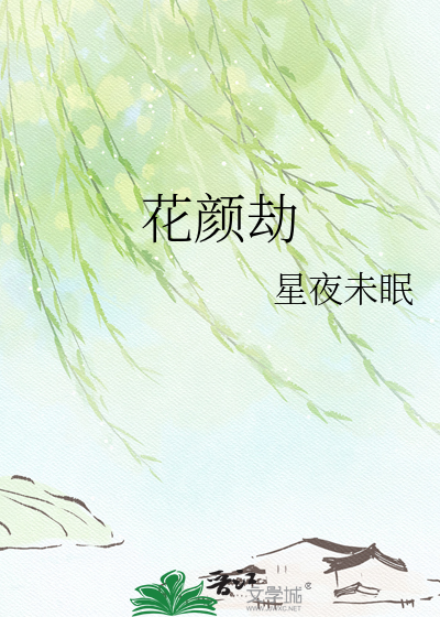 花颜劫