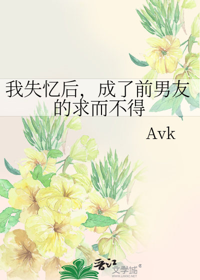 我失忆后，成了前男友的求而不得