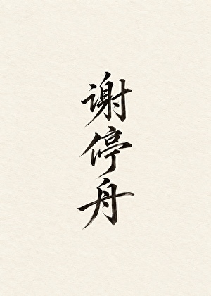谢停舟
