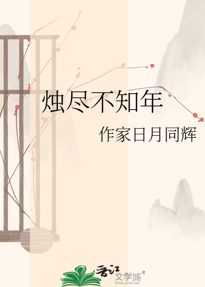 烛尽不知年