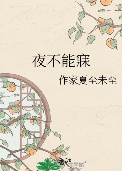 夜不能寐