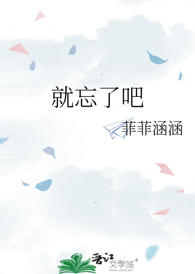 就忘了吧