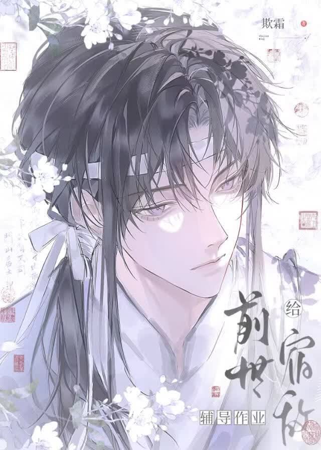 怎么给前世宿敌辅导作业