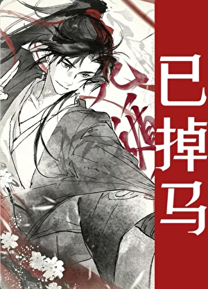 花孔雀死遁被师弟觊觎后