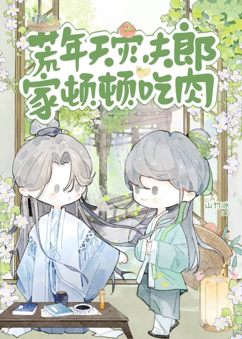荒年天灾，夫郎家顿顿吃肉