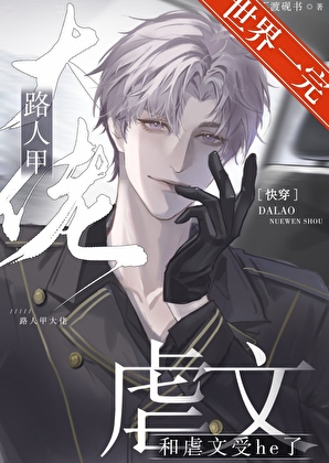 路人甲大佬和虐文受he了[快穿]