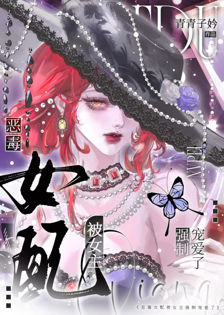 恶毒女配被女主强制宠爱了