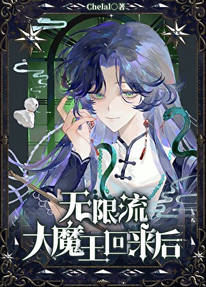 无限流大魔王回来后