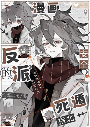 漫画反派的安全死遁指北
