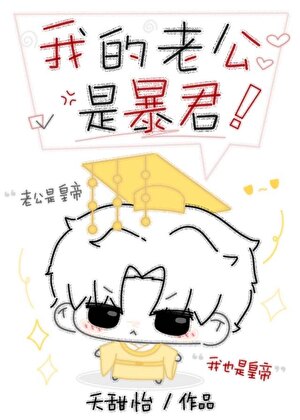 我的老公是暴君