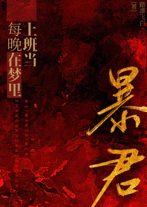 每晚在梦里当暴君