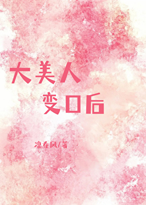 大美人变o后