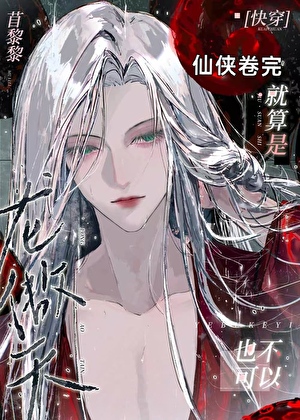 就算是龙傲天也不可以[快穿]