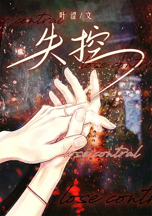 失控