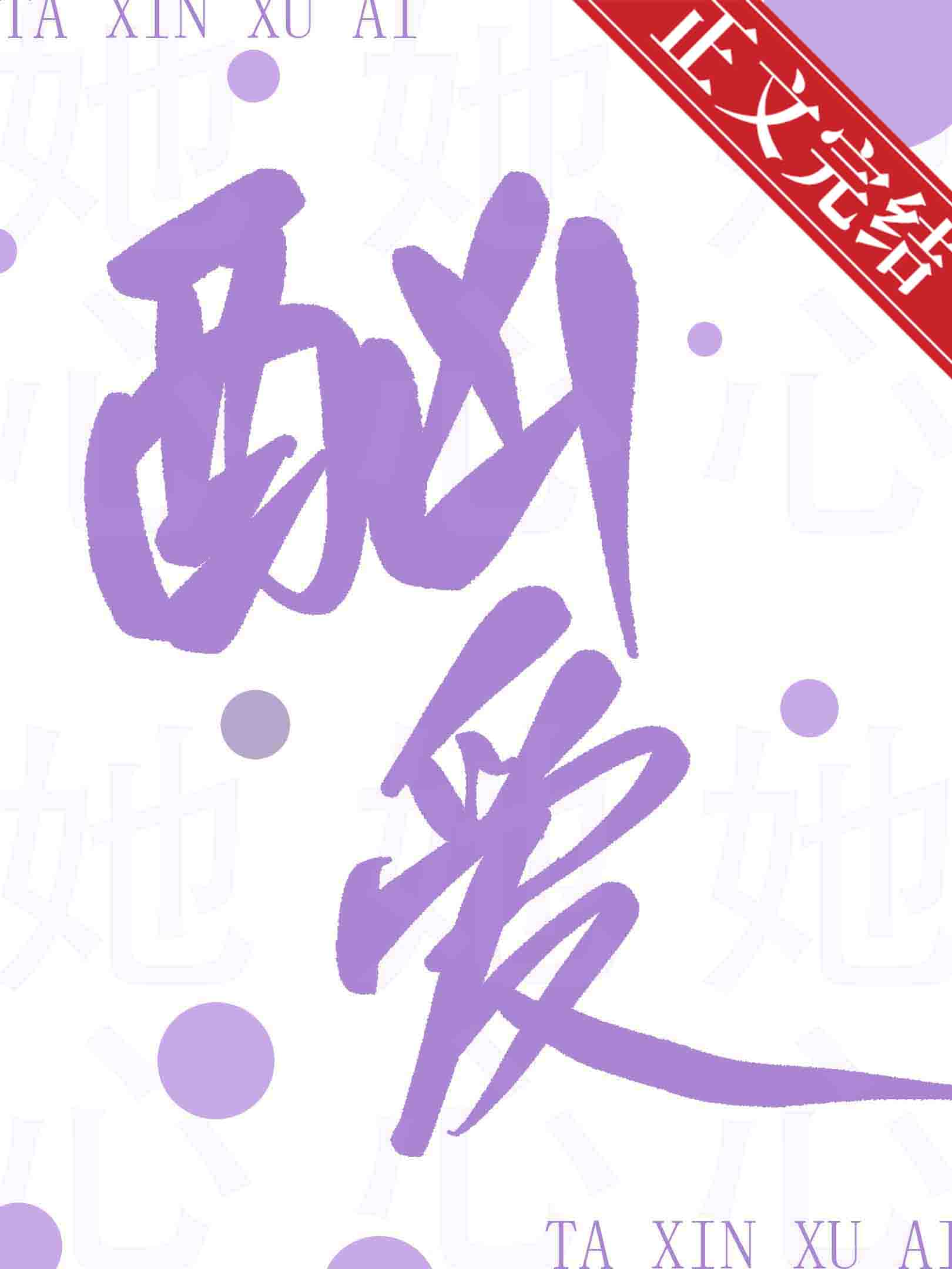 她心酗爱