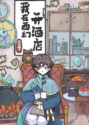 我在西幻开酒店