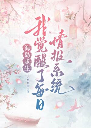 海岛求生：我觉醒了每日情报系统