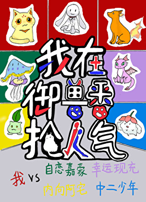 [群穿]我在御兽番抢人气