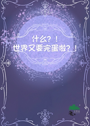 什么？世界又要完蛋啦！？